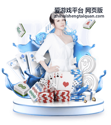 爱游戏平台 网页版 新手指南与技巧频道封面