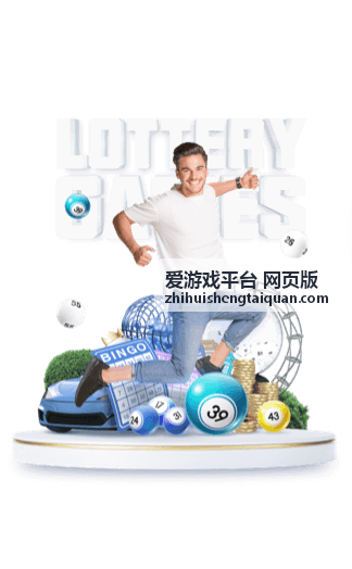 爱游戏平台 网页版新手指南频道配图