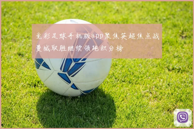 竞彩足球手机版app聚焦英超焦点战曼城取胜继续领跑积分榜