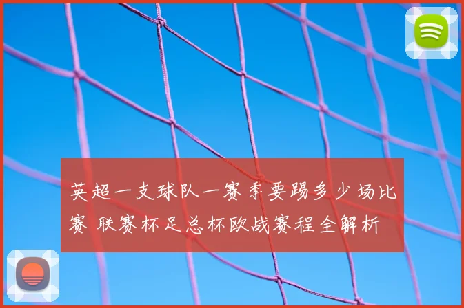 英超一支球队一赛季要踢多少场比赛 联赛杯足总杯欧战赛程全解析