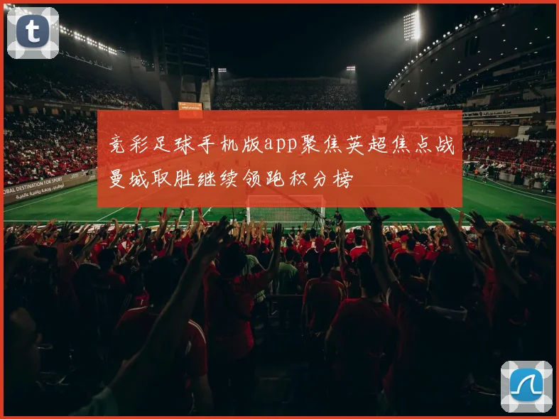 竞彩足球手机版app聚焦英超焦点战曼城取胜继续领跑积分榜