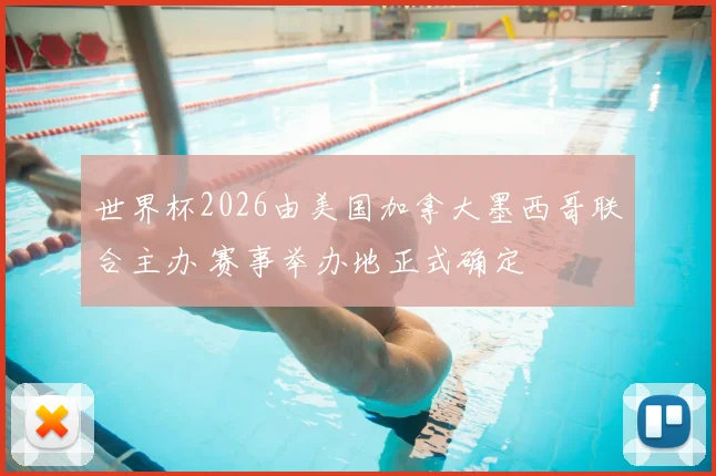 世界杯2026由美国加拿大墨西哥联合主办 赛事举办地正式确定