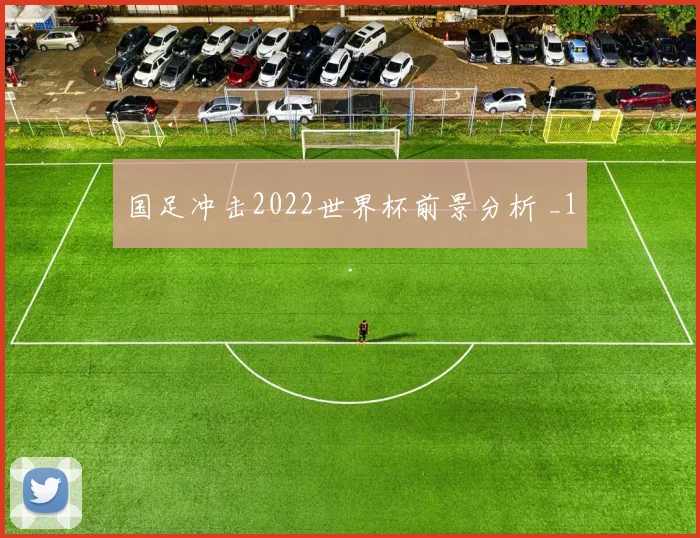 国足冲击2022世界杯前景分析 _1