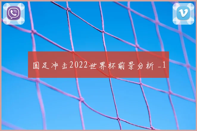 国足冲击2022世界杯前景分析 _1